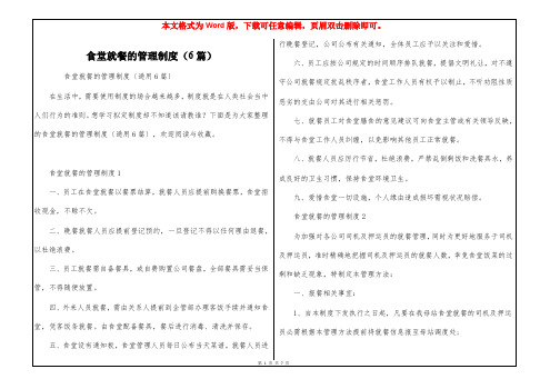 食堂就餐的管理制度(6篇)