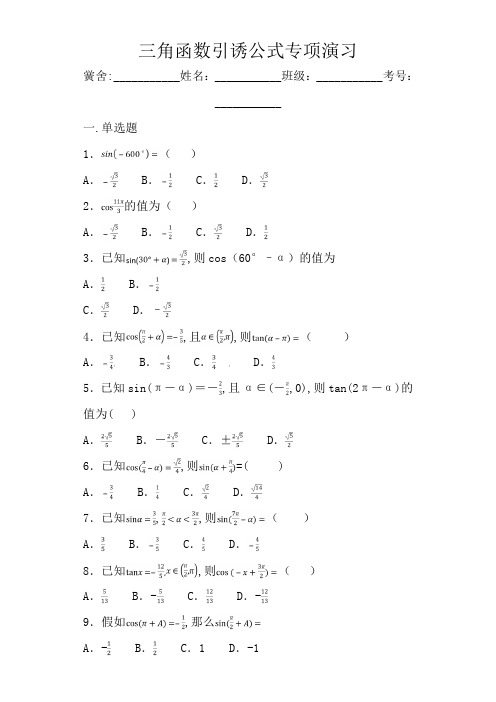 三角函数 诱导公式专项练习(含答案)