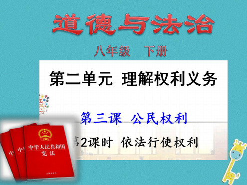 初二道德与法治下册 第二单元 理解权利义务 第三课 公民权利 第2框 依法行使权利1 新人教版