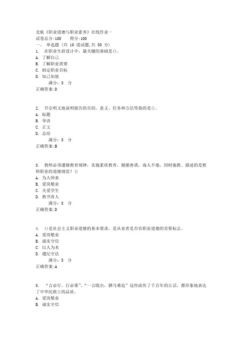 17秋北航《职业道德与职业素养》在线作业一1