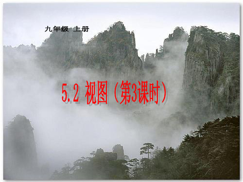 数学(北师大版)上册课件:52视图(3) 衡水中学内部资料 精品教学课件