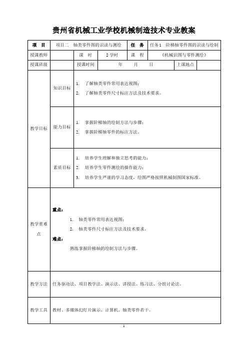 06项目二  任务1  阶梯轴零件图的识读与绘制