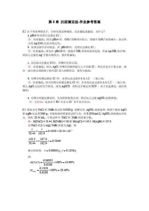 沉淀滴定法作业参考答案