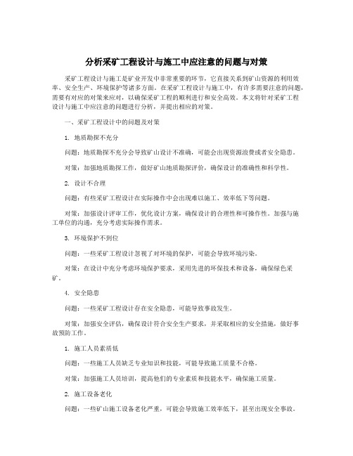 分析采矿工程设计与施工中应注意的问题与对策