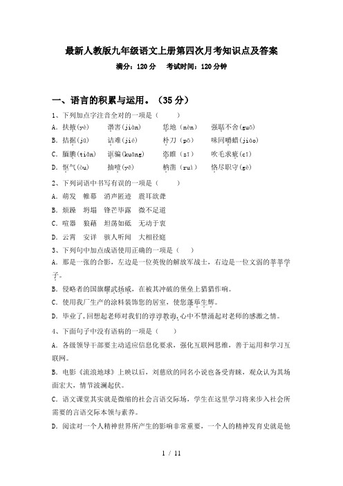 最新人教版九年级语文上册第四次月考知识点及答案