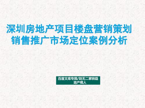 [畅销精品]深圳房地产项目楼盘营销策划销售推广市场定位案例分析