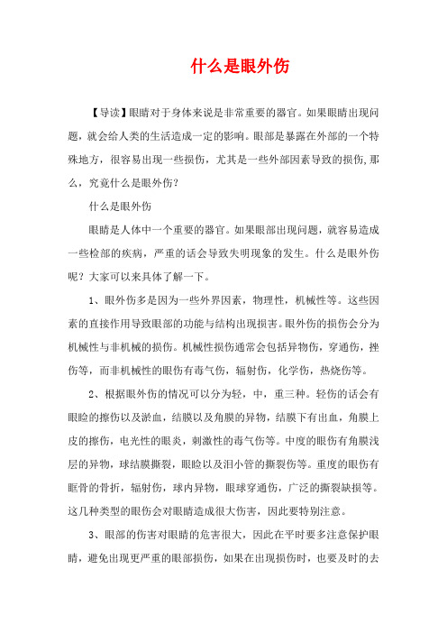 生活疾病-什么是眼外伤