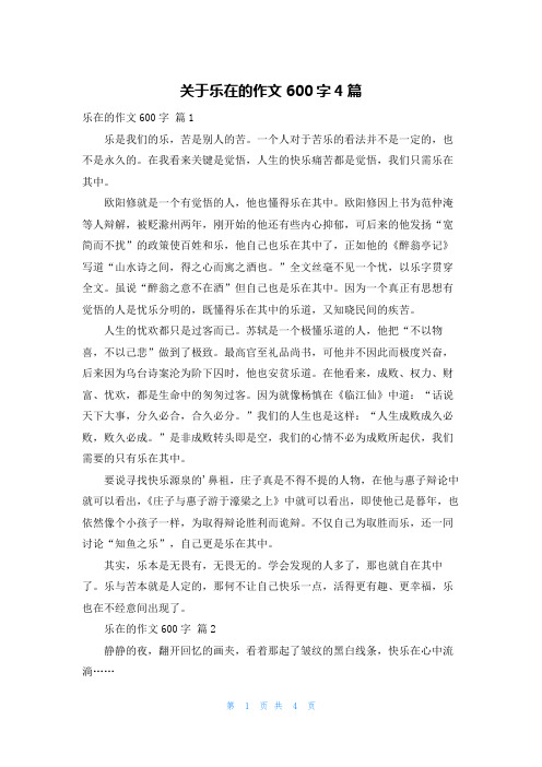 关于乐在的作文600字4篇