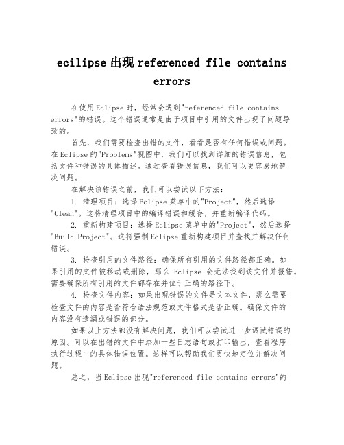 ecilipse出现referenced file contains errors