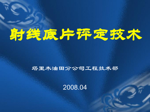 【冶金精品文档】射线底片评定技术