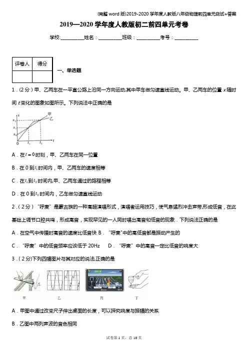 (完整word版)2019-2020学年度人教版八年级物理前四单元测试+答案