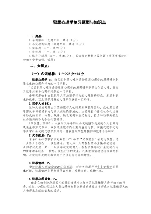 犯罪心理学复习资料