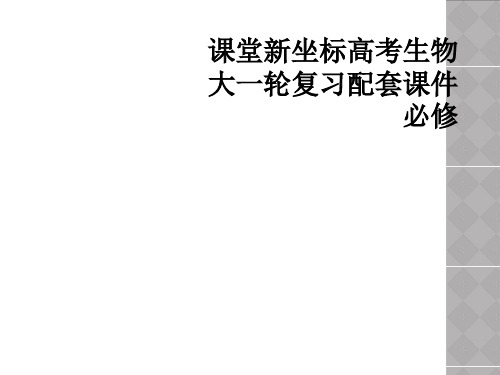 课堂新坐标高考生物大一轮复习配套课件必修