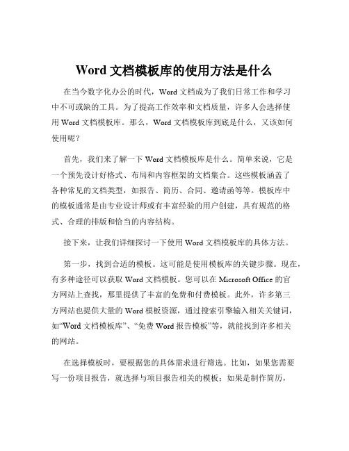 Word文档模板库的使用方法是什么