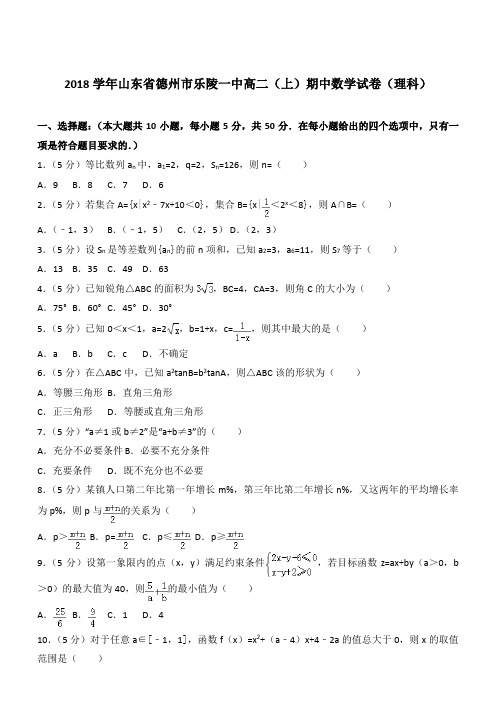 【精品】2018最新学年山东省德州市乐陵一中高二上学期期中数学试卷和解析理科