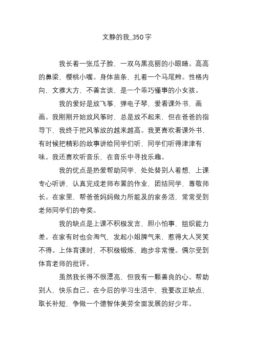 文静的我_350字