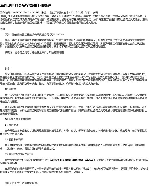 海外项目社会安全管理工作概述