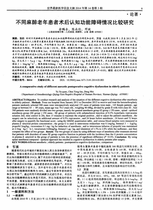 不同麻醉老年患者术后认知功能障碍情况比较研究