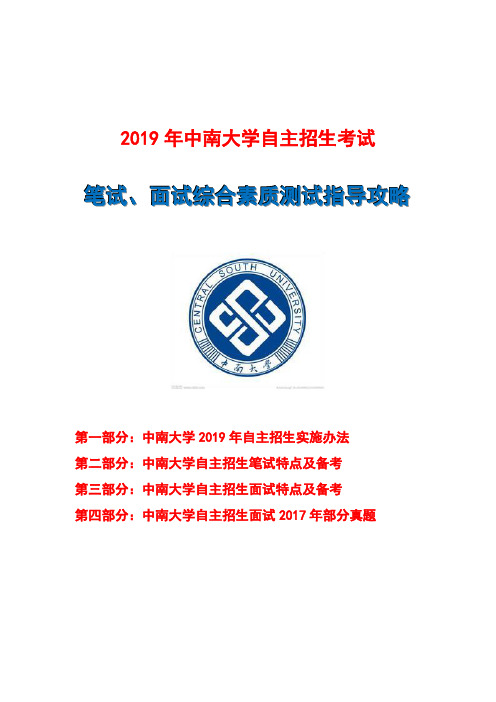 2019中南大学自主招生笔试面试指导