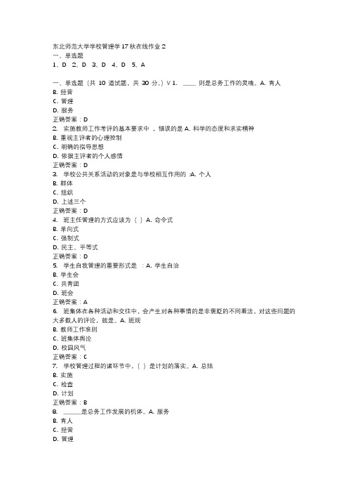 东北师范大学学校管理学17秋在线作业2-4