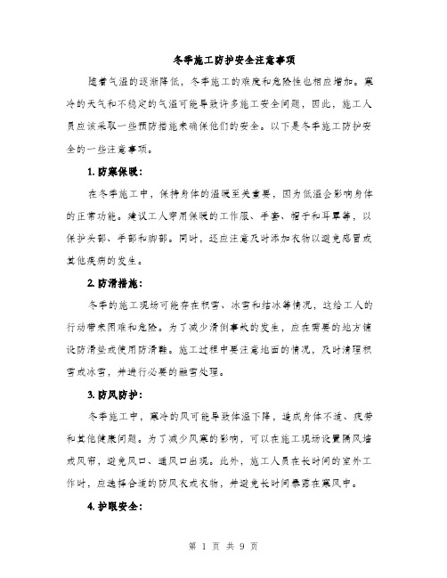 冬季施工防护安全注意事项(3篇)