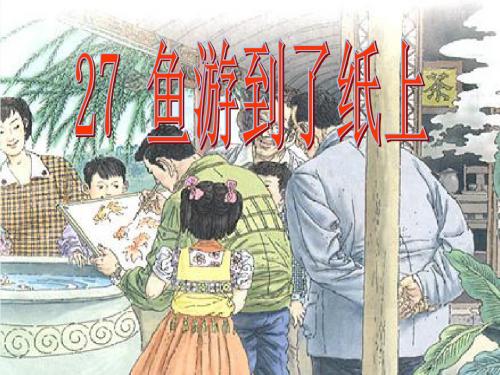 新课标人教版小学四年级语文下册：27、鱼游到了纸上PPT、优质教学课件