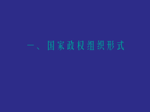 政治学原理国家政权组织形式