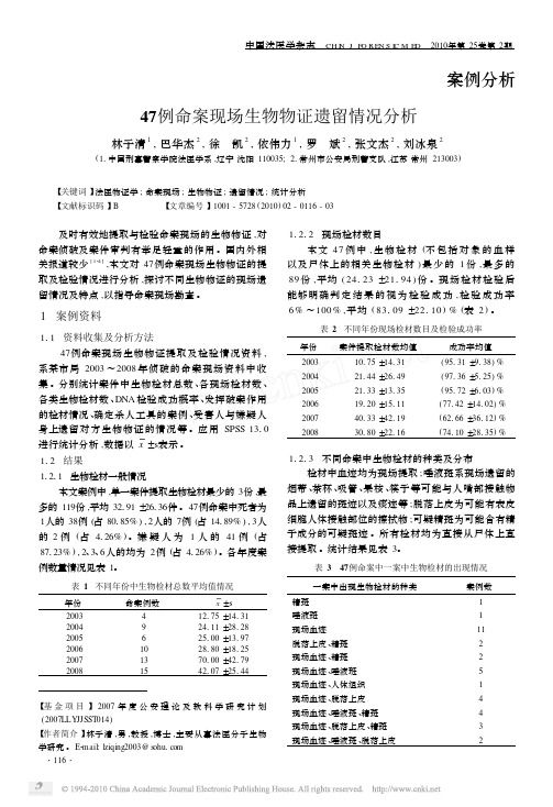 命案现场生物物证遗留情况分析