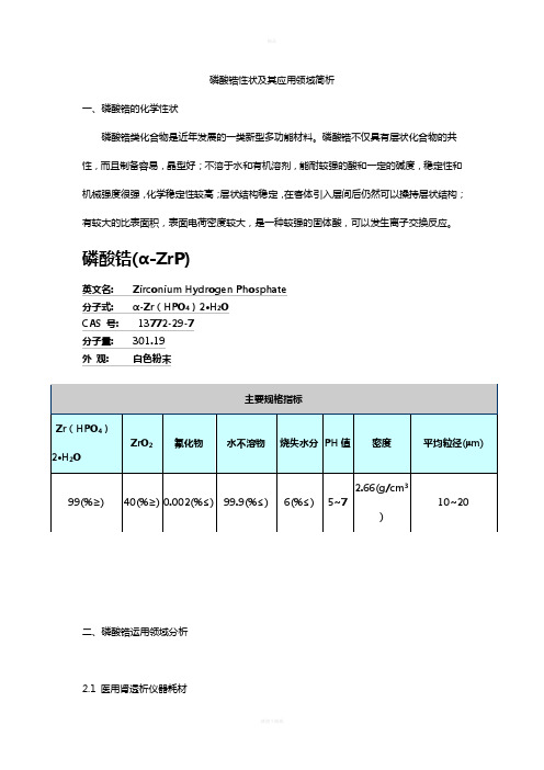 磷酸锆性状及其应用领域简析