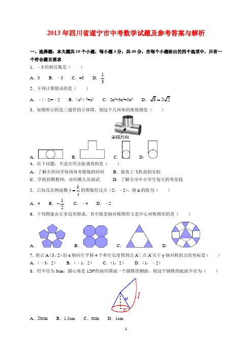 2013年四川省遂宁市中考数学试题及参考答案(word解析版)