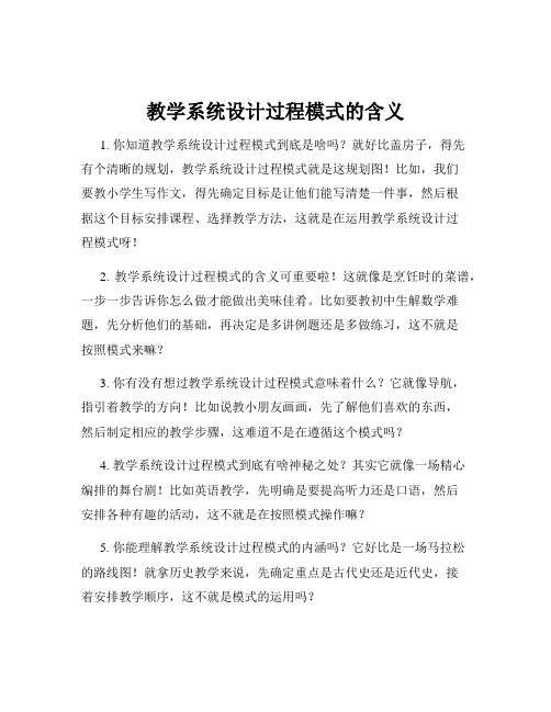 教学系统设计过程模式的含义