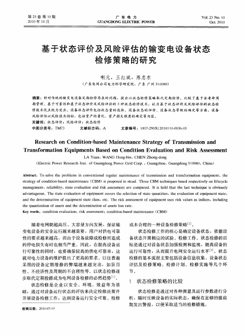 基于状态评价及风险评估的输变电设备状态检修策略的研究