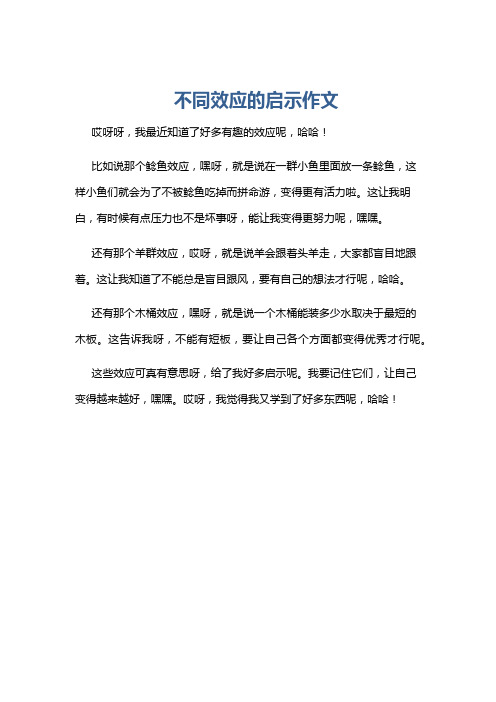 不同效应的启示作文