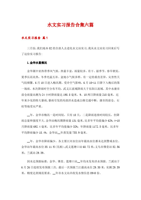 水文实习报告合集六篇