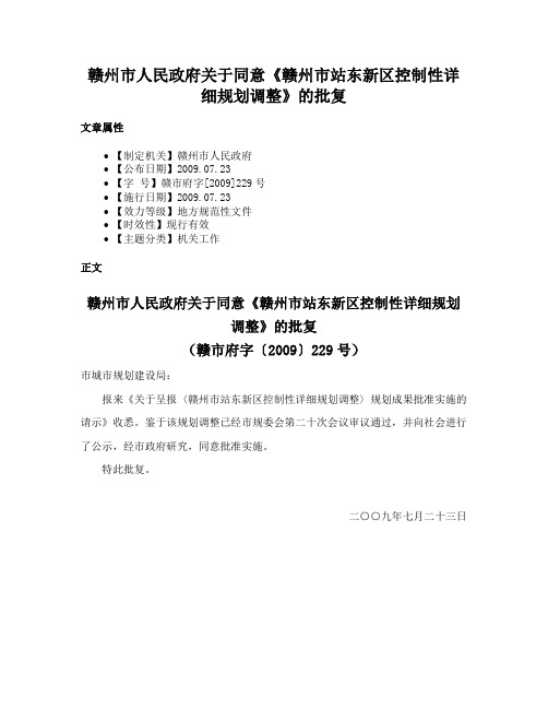 赣州市人民政府关于同意《赣州市站东新区控制性详细规划调整》的批复