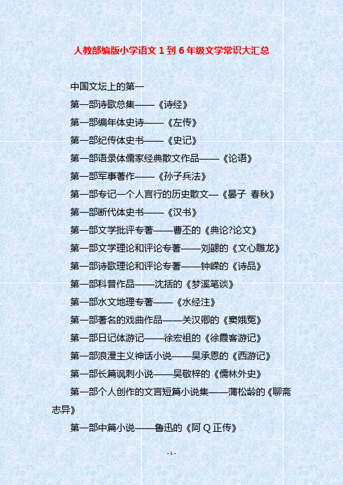 人教部编版小学语文1到6年级文学常识大汇总