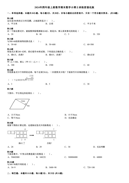 2024年四年级上册数学期末数学小博士训练营强化版