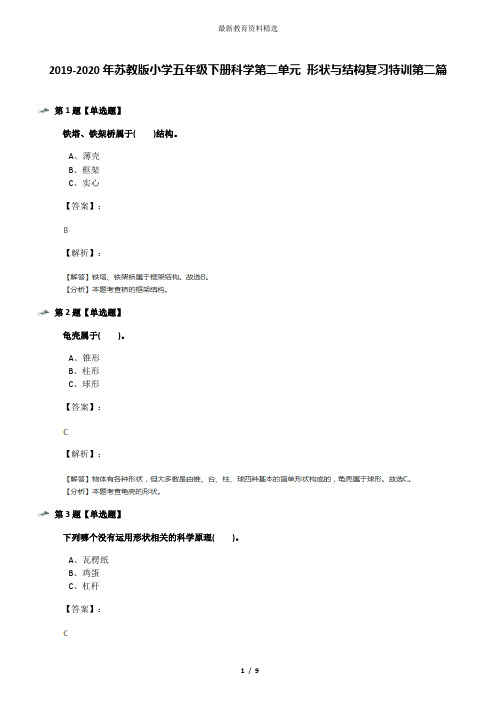 2019-2020年苏教版小学五年级下册科学第二单元 形状与结构复习特训第二篇