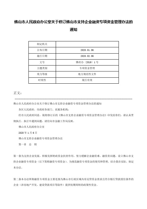 佛山市人民政府办公室关于修订佛山市支持企业融资专项资金管理办法的通知-佛府办〔2019〕1号