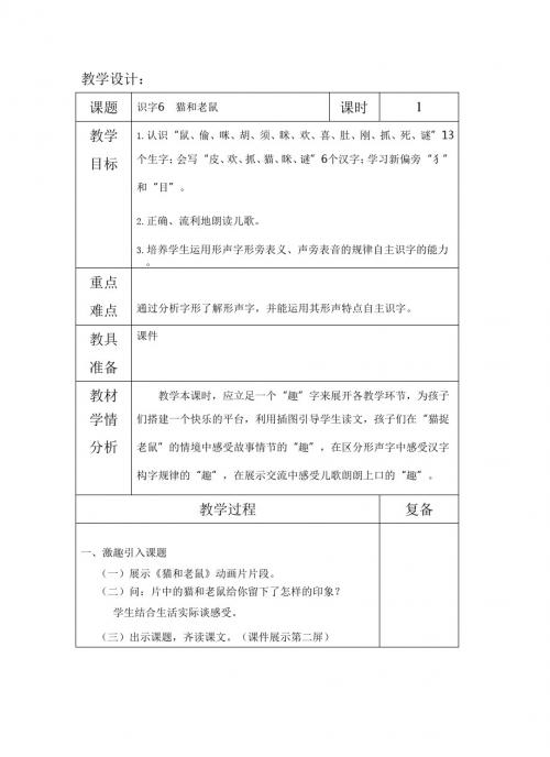 最新语文S版一年级语文下册识字6、猫和老鼠 教案(教学设计、说课稿、导学案)a