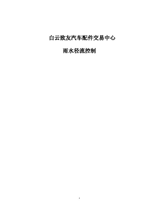 雨水径流控制方案15.12.24.详解.doc