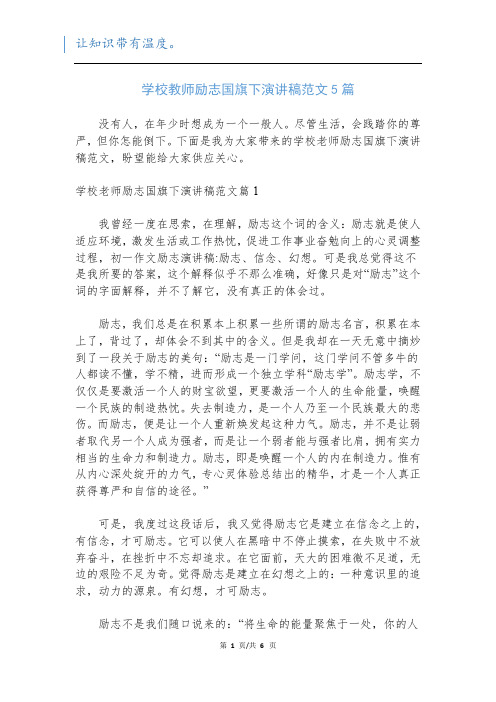 学校教师励志国旗下演讲稿范文5篇