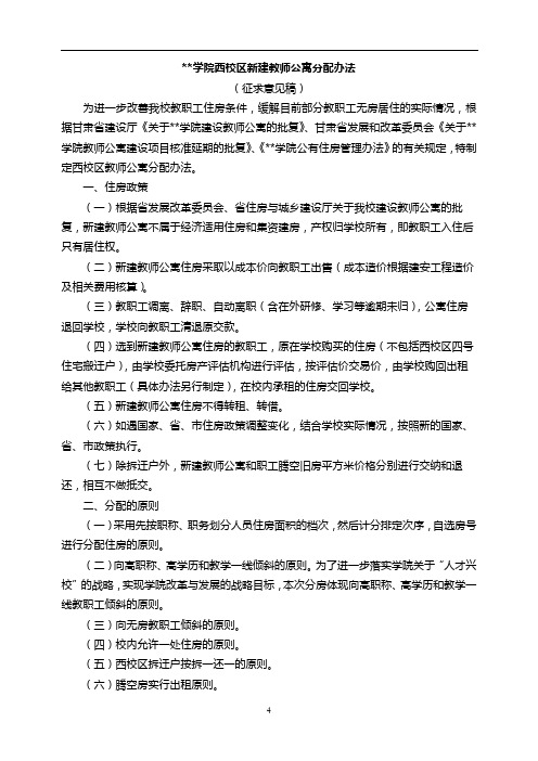 学院西校区新建教师公寓分配办法(征求意见稿)【模板】