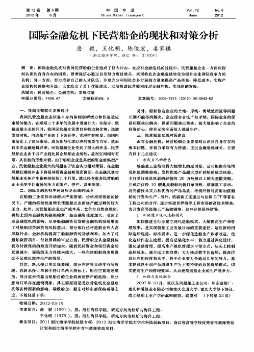 国际金融危机下民营船企的现状和对策分析