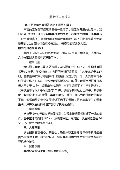 2021图书馆自查报告范文（通用5篇）