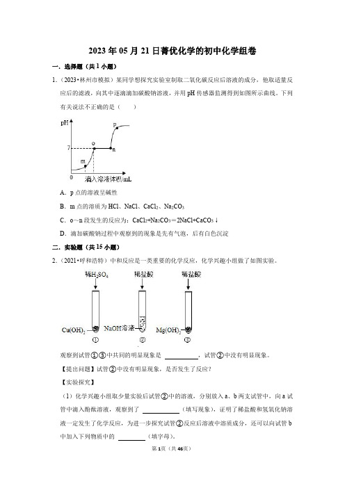 中考化学反应后溶液成份的探究(试题+答案+解析)