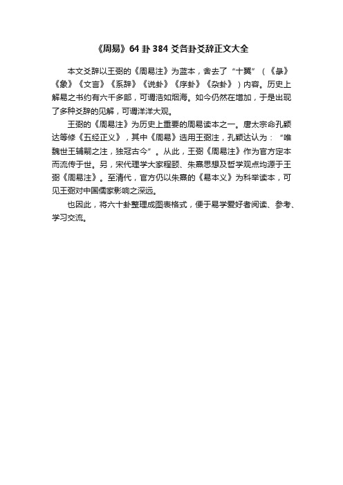 《周易》64卦384爻各卦爻辞正文大全