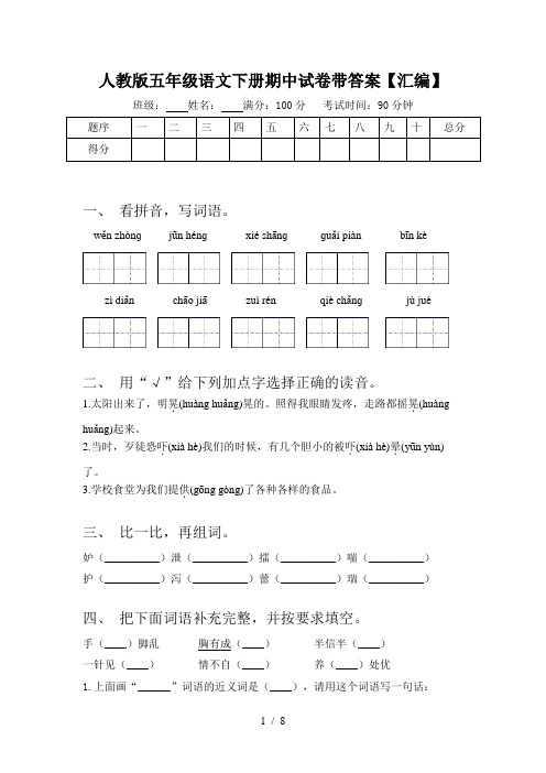 人教版五年级语文下册期中试卷带答案【汇编】