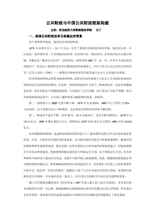 公共财政与中国公共财政框架构建