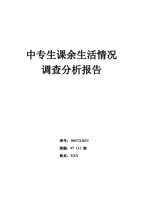 中专生课余生活情况调查分析报告